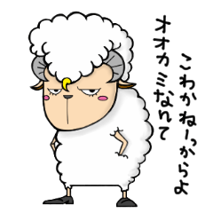 [LINEスタンプ] 羊のもこもこってヤンキーに見えてくるし