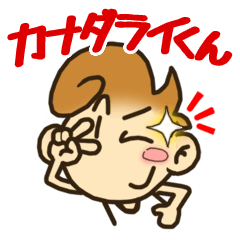 [LINEスタンプ] カナダライ君 