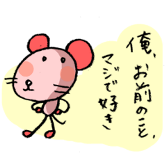 [LINEスタンプ] かっこつけすぎ愛を語るネズミ 