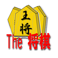 [LINEスタンプ] The 将棋 