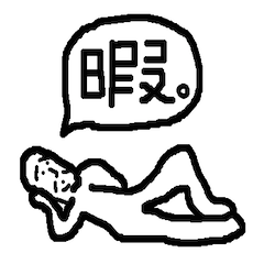 [LINEスタンプ] やる気のない人のためのスタンプ。 