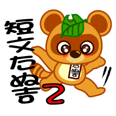 [LINEスタンプ] 短文たぬ吉 ver.2 