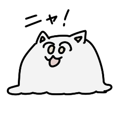 [LINEスタンプ] 「ねこ」 