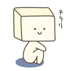 [LINEスタンプ] I LOVE 豆腐！ 