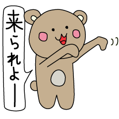 [LINEスタンプ] なまりくま 富山弁ver 