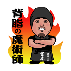 [LINEスタンプ] 背脂らーめん宮本 