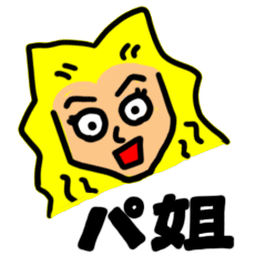 [LINEスタンプ] パ姐 