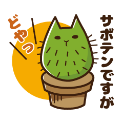 [LINEスタンプ] ねこサボテン 