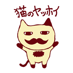 [LINEスタンプ] 猫のヤッホイ 