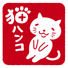 [LINEスタンプ] 猫ハンコ
