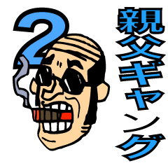 [LINEスタンプ] 親父ギャグ2 