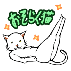 [LINEスタンプ] おそらく猫 