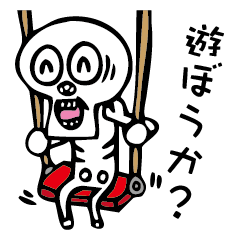 [LINEスタンプ] ガイコツ坊や 