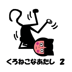[LINEスタンプ] くろねこなあたし 2 
