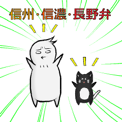 [LINEスタンプ] 信州信濃長野弁かや？ 