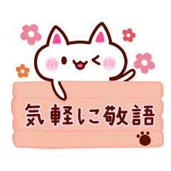 [LINEスタンプ] ゆる敬語にゃんこ