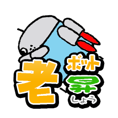 [LINEスタンプ] 老人ロボット 老ボット 昇（しょう） 