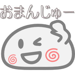 [LINEスタンプ] おまんじゅー 