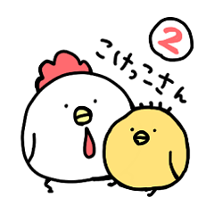 [LINEスタンプ] まるいにわとり・こけっこさん2