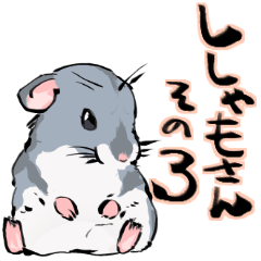 [LINEスタンプ] ハムスターのししゃもさんその3 
