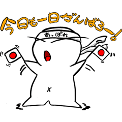 [LINEスタンプ] 今日も一日がんばろー！ 