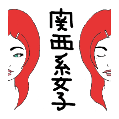 [LINEスタンプ] 関西系女子 