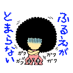 [LINEスタンプ] 仮病じゃないのよアフロは。 