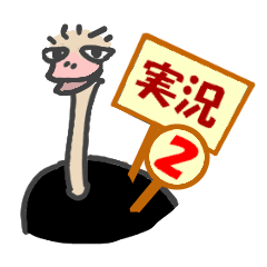 [LINEスタンプ] 道中実況ダチョウくん2