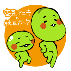 [LINEスタンプ] 空豆アニキと枝豆ボーヤ