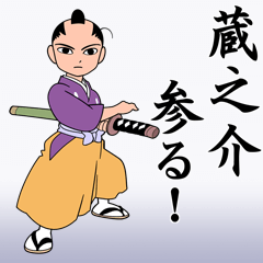 [LINEスタンプ] 蔵之介 参る！ 