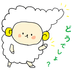 [LINEスタンプ] もこもこひつじのゆるいスタンプ 