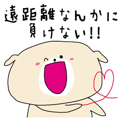 [LINEスタンプ] 遠距離恋愛スタンプ 