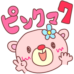 [LINEスタンプ] ピンクマ7（使える文字付で便利）