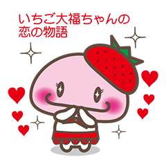 [LINEスタンプ] 苺大福ちゃんの恋の物語 