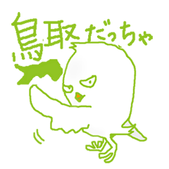 [LINEスタンプ] 鳥取弁をしゃべるとりさん 