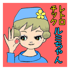 [LINEスタンプ] レトロチック ルミちゃん