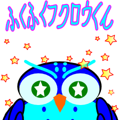 [LINEスタンプ] ふくふくフクロウくん 