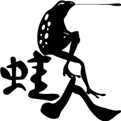 [LINEスタンプ] 蛙人 