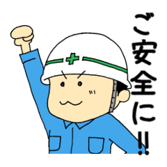 [LINEスタンプ] 工事関係者の日常 