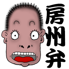 [LINEスタンプ] 房州弁だんにか！ fetchpriority=high
