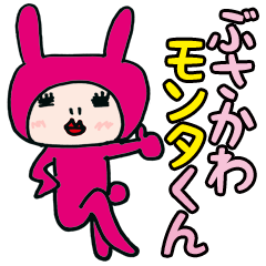 [LINEスタンプ] ぶさかわモンタくん 