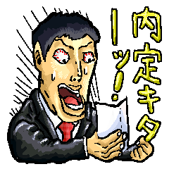 [LINEスタンプ] しゅうかつくん 