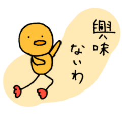[LINEスタンプ] ヒヨコだが、基本やる気はない。 