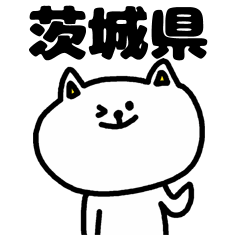 [LINEスタンプ] 茨城弁のスタンプ 