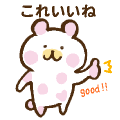 [LINEスタンプ] 「いいね」する ポルカドットベア 