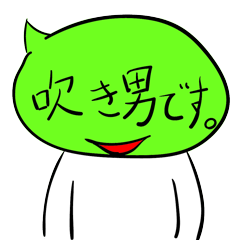 [LINEスタンプ] 吹き男 