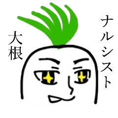 [LINEスタンプ] ナルシスト大根 