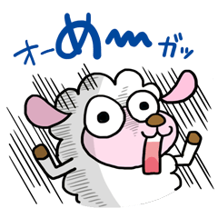 [LINEスタンプ] めーわくな羊 
