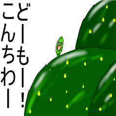 [LINEスタンプ] うざいサボテンだよ fetchpriority=high