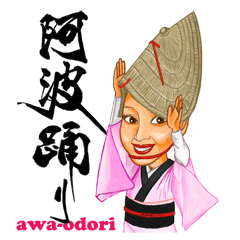 [LINEスタンプ] 阿波踊り 